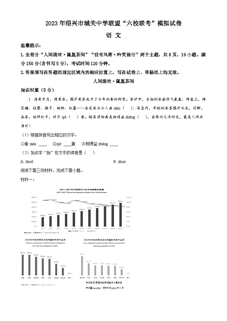 2023年5月浙江省紹興市城關(guān)“六校聯(lián)考”中考三模語(yǔ)文試題（原卷版）第1頁(yè)
