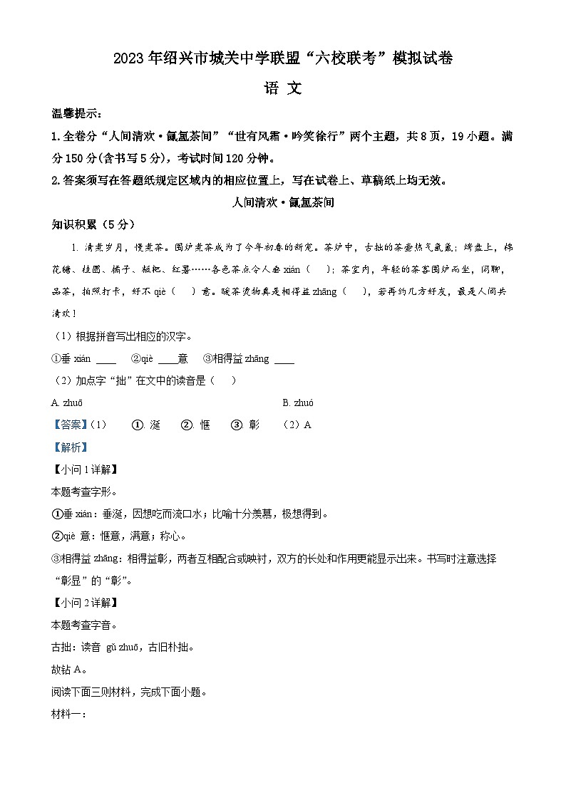 2023年5月浙江省紹興市城關(guān)“六校聯(lián)考”中考三模語(yǔ)文試題（解析版）第1頁(yè)