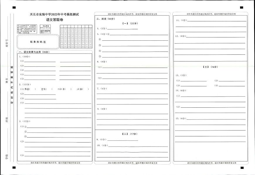 天長市實(shí)驗(yàn)中學(xué)2023年中考模擬測試-語文答題卷第1頁