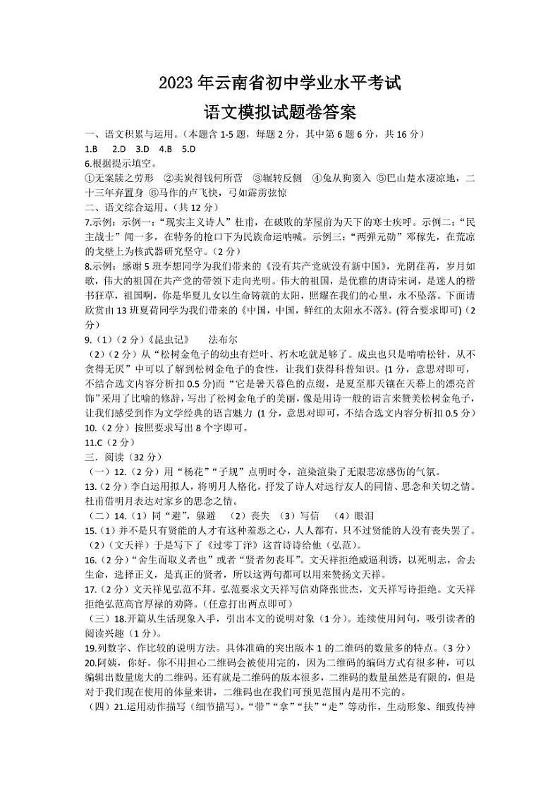 云南省2023中考模拟题语文答案(七中月考4)第1页
