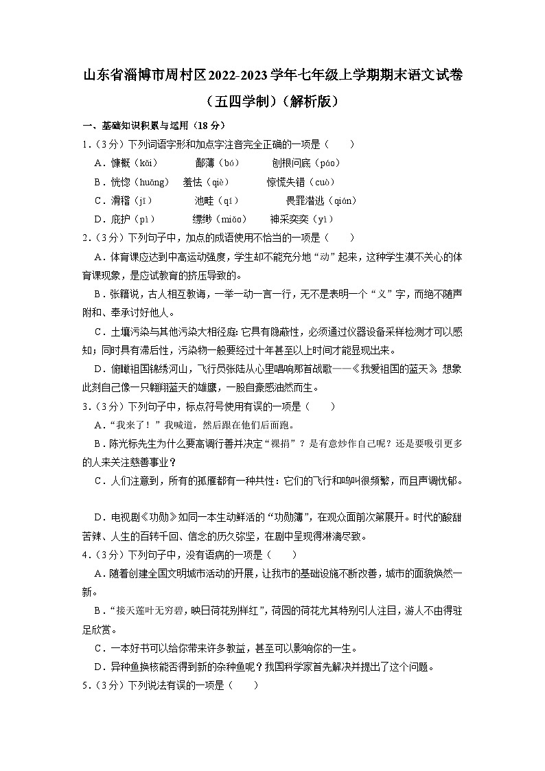 山东省淄博市周村区2022-2023学年(五四学制)七年级上学期期末语文试卷第1页