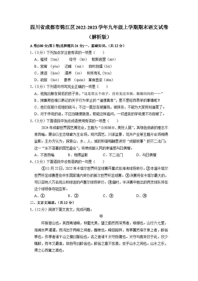 四川省成都市锦江区2022-2023学年九年级上学期期末语文试卷第1页