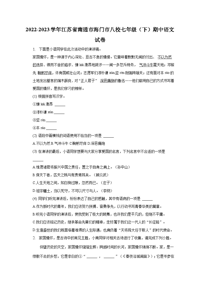 2022-2023学年江苏省南通市海门市八校七年级(下)期中语文试卷-普通用卷第1页