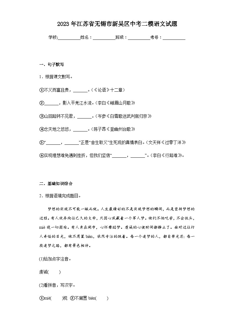 2023年江苏省无锡市新吴区中考二模语文试题(含答案)第1页