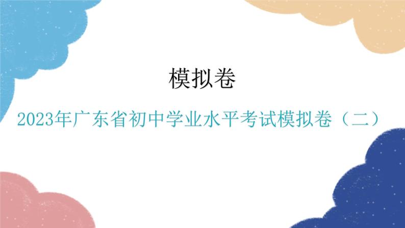 2023年广东省初中学业水平考试模拟卷（二）课件PPT01