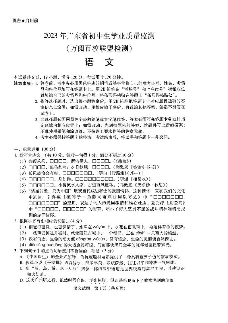 2023年广东省万阅百校联盟中考中山三模语文试题第1页