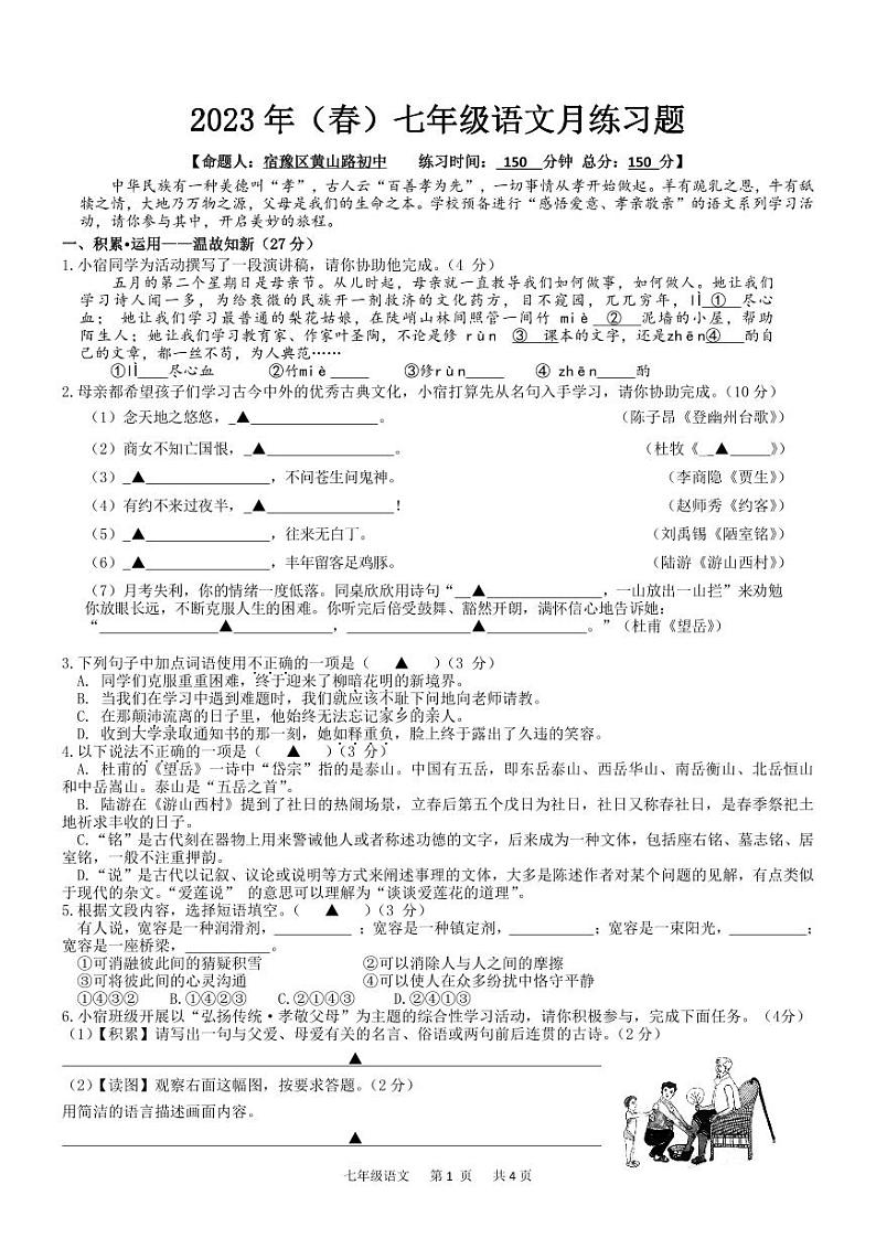 江苏省宿迁市宿豫区玉泉山路初级中学2022-2023学年七年级下学期6月月考语文试题01