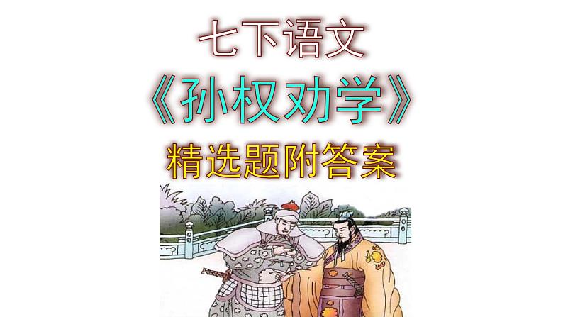 七下语文《孙权劝学》精选题附答案课件PPT01