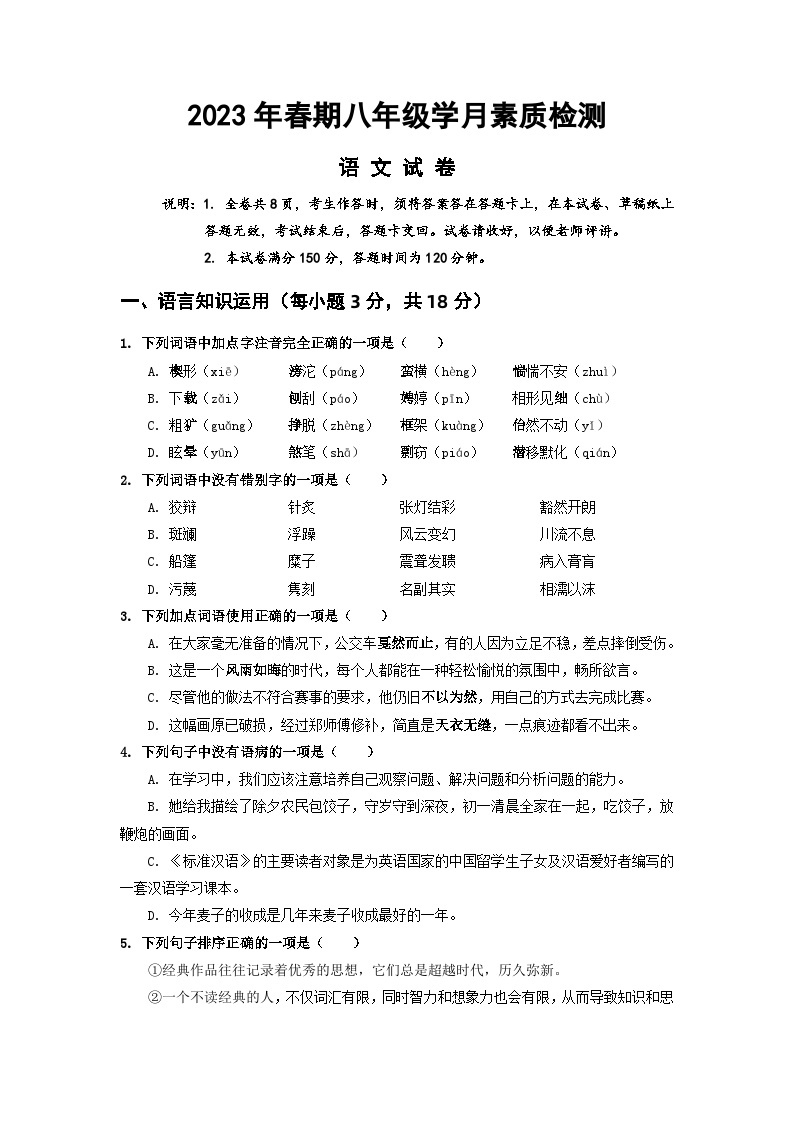 四川省德阳市第二中学校2022-2023学年八年级下学期第三次月考语文试题01