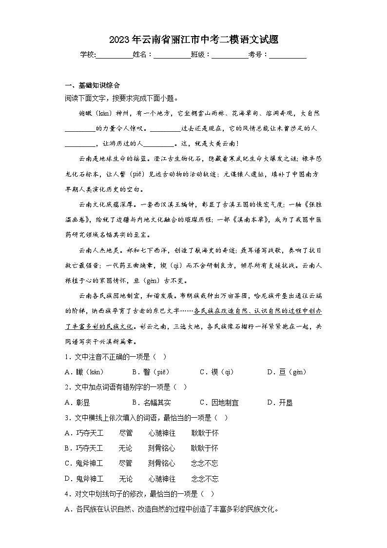 2023年云南省丽江市中考二模语文试题(含解析)第1页