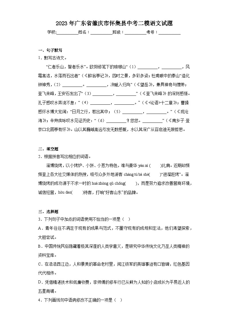 2023年广东省肇庆市怀集县中考二模语文试题(含解析)01