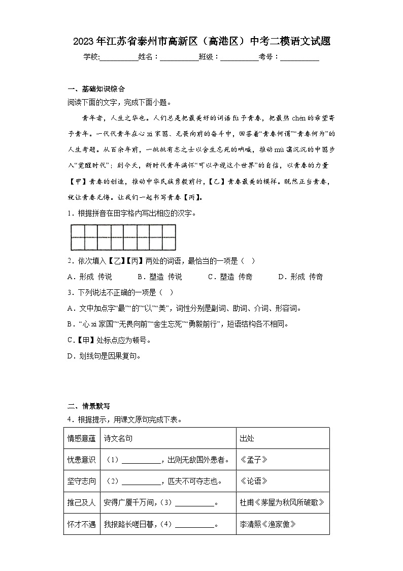 2023年江苏省泰州市高新区（高港区）中考二模语文试题（含解析）01