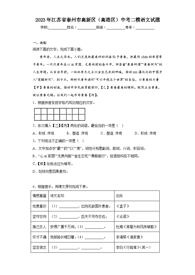 2023年江苏省泰州市高新区(高港区)中考二模语文试题(无答案)01