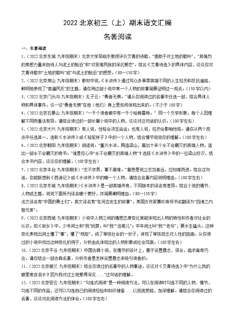 2022北京初三(上)期末语文汇编:名著阅读 试卷01