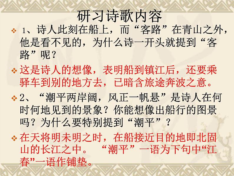 第4课《古代诗歌四首-次北固山下》PPT课件3-七年级语文上册统编版第4页