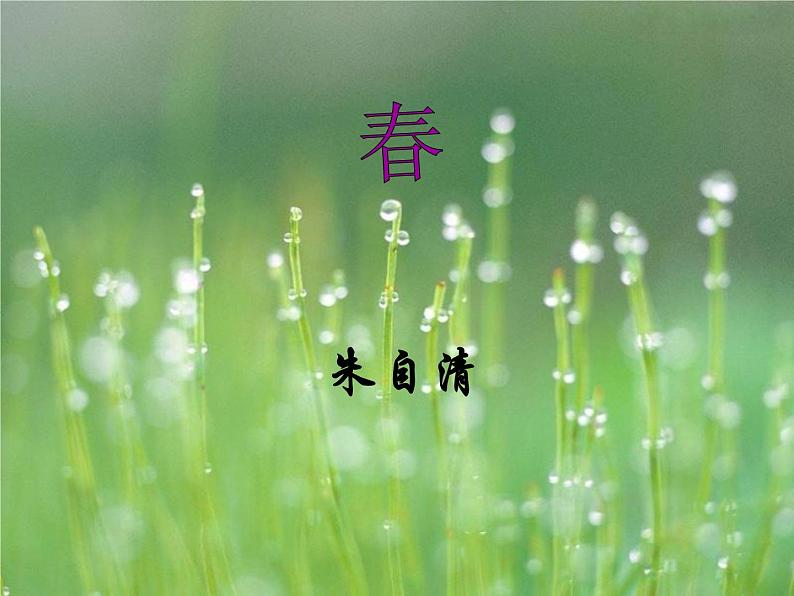 第1课《春》PPT课件6-七年级语文上册统编版第1页