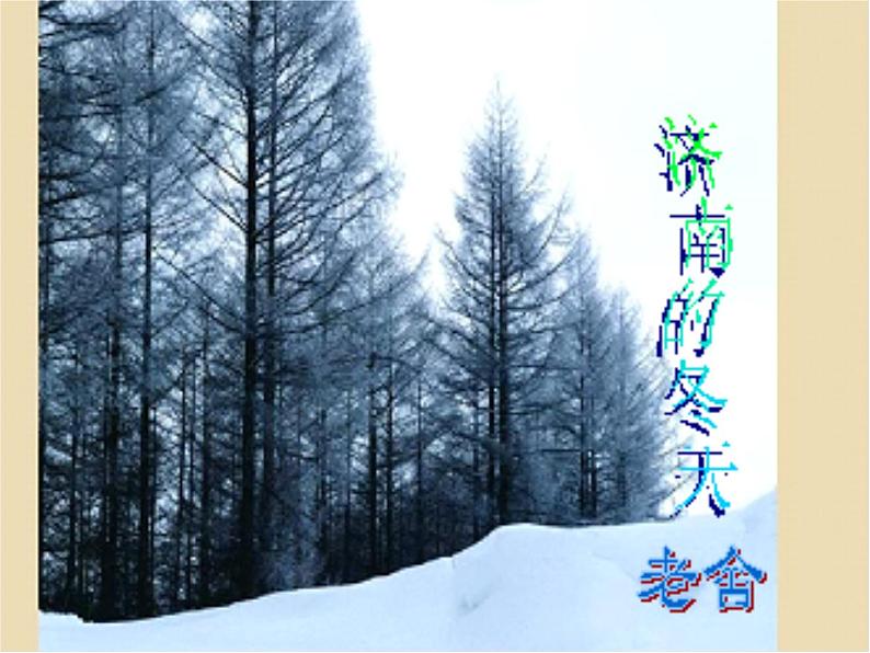 第2课《济南的冬天》PPT课件9-七年级语文上册统编版第2页