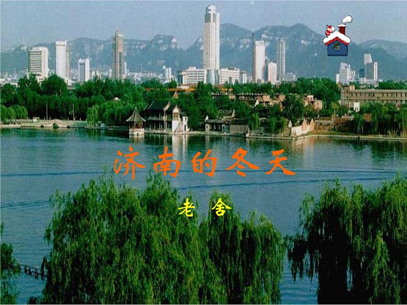 第2课《济南的冬天》PPT课件9-七年级语文上册统编版第3页