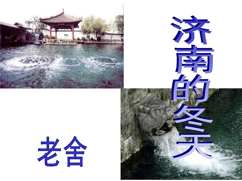 第2课《济南的冬天》PPT课件9-七年级语文上册统编版第4页