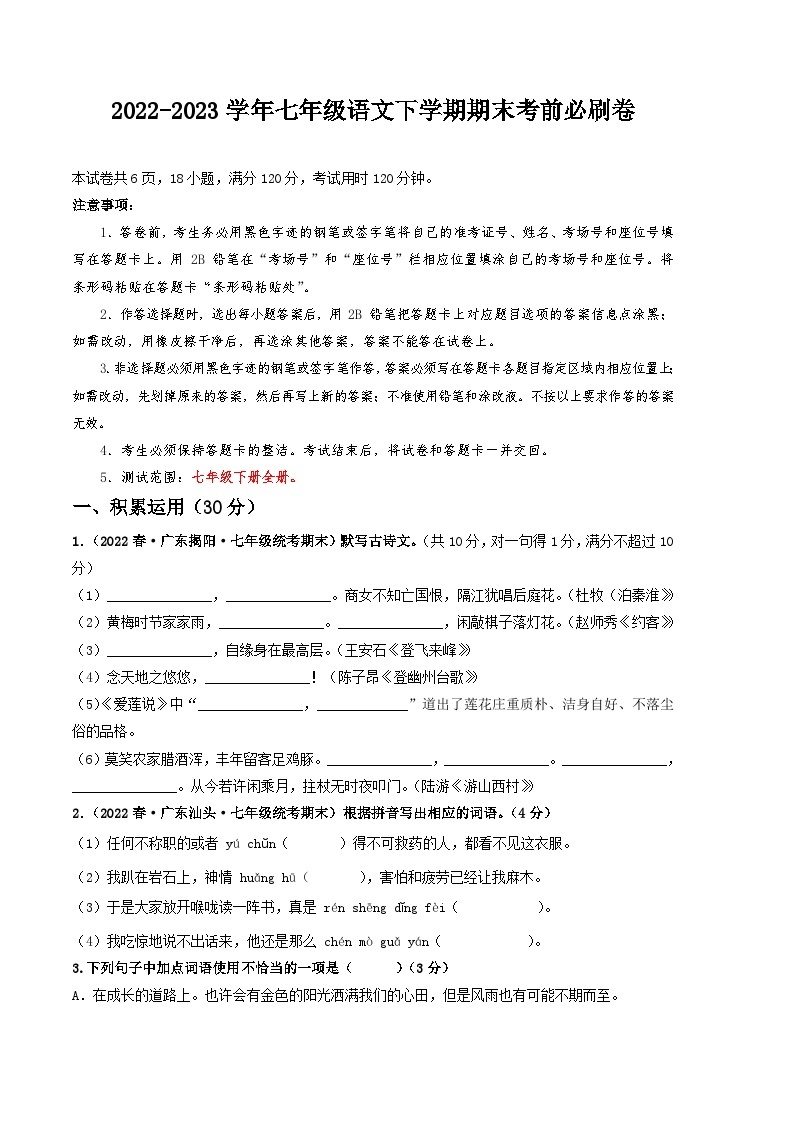 语文02卷（广东专用）——2022-2023学年七年级下学期期末模拟卷01