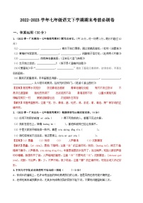 语文02卷（广东专用）——2022-2023学年七年级下学期期末模拟卷