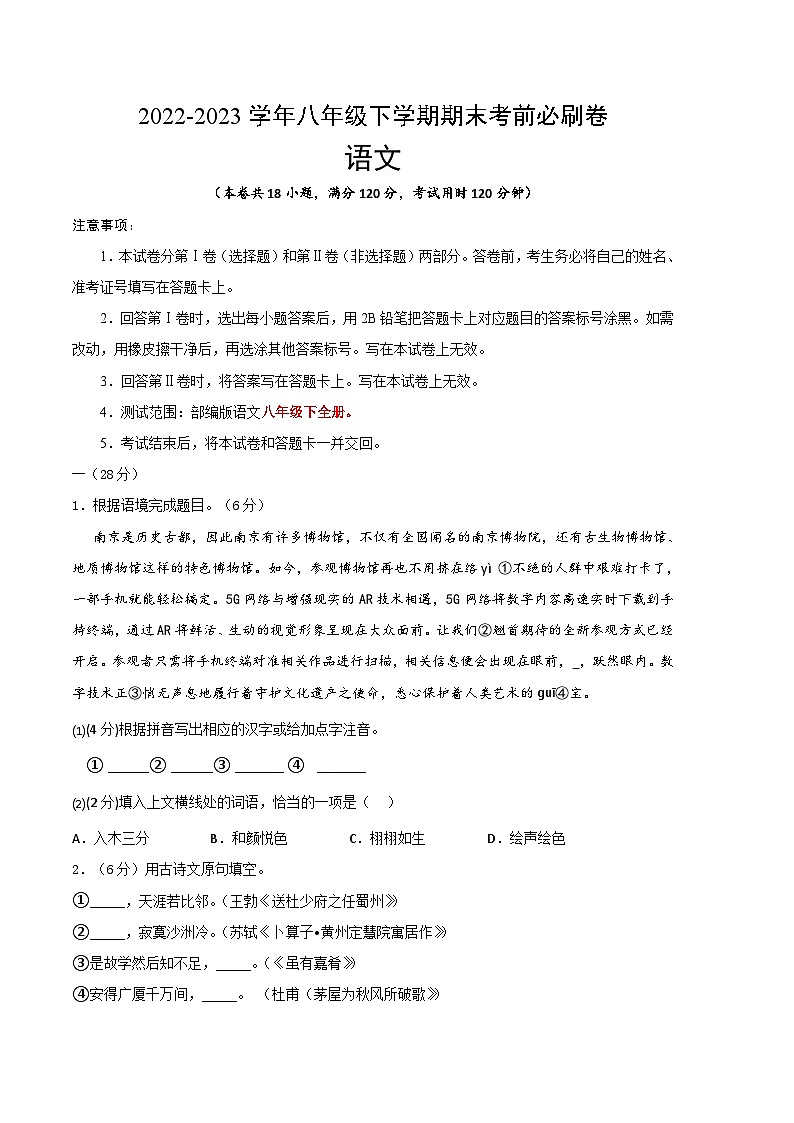 语文 01卷(江苏南京专用)——2022-2023学年八年级下学期期末模拟卷01