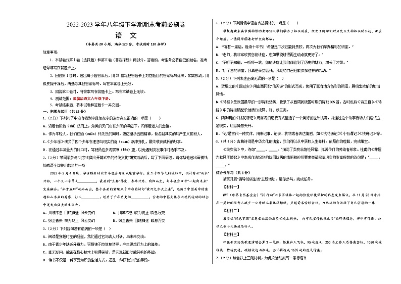 语文 02卷(湖南专用)——2022-2023学年八年级下学期期末模拟卷01
