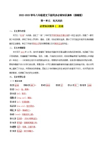 第一单元  民风民俗——【期末复习】八年级语文下册单元知识点梳理（部编版）