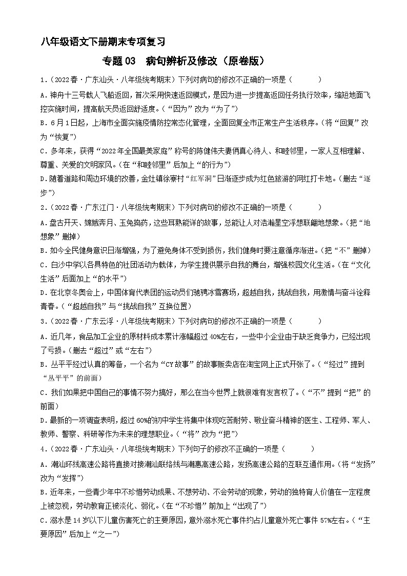 专题03 病句辨析及修改(原卷+答案解释)八年级语文下册期末专项复习第1页