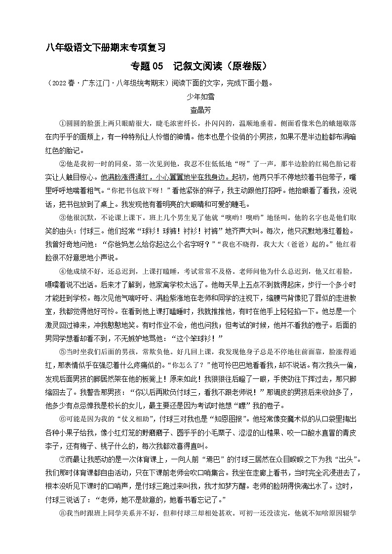 专题05 记叙文阅读(原卷+答案解释)八年级语文下册期末专项复习第1页