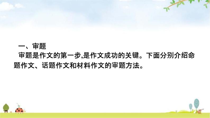 人教版中考语文复习专题16作文技巧突破(一)审题与立意课件04
