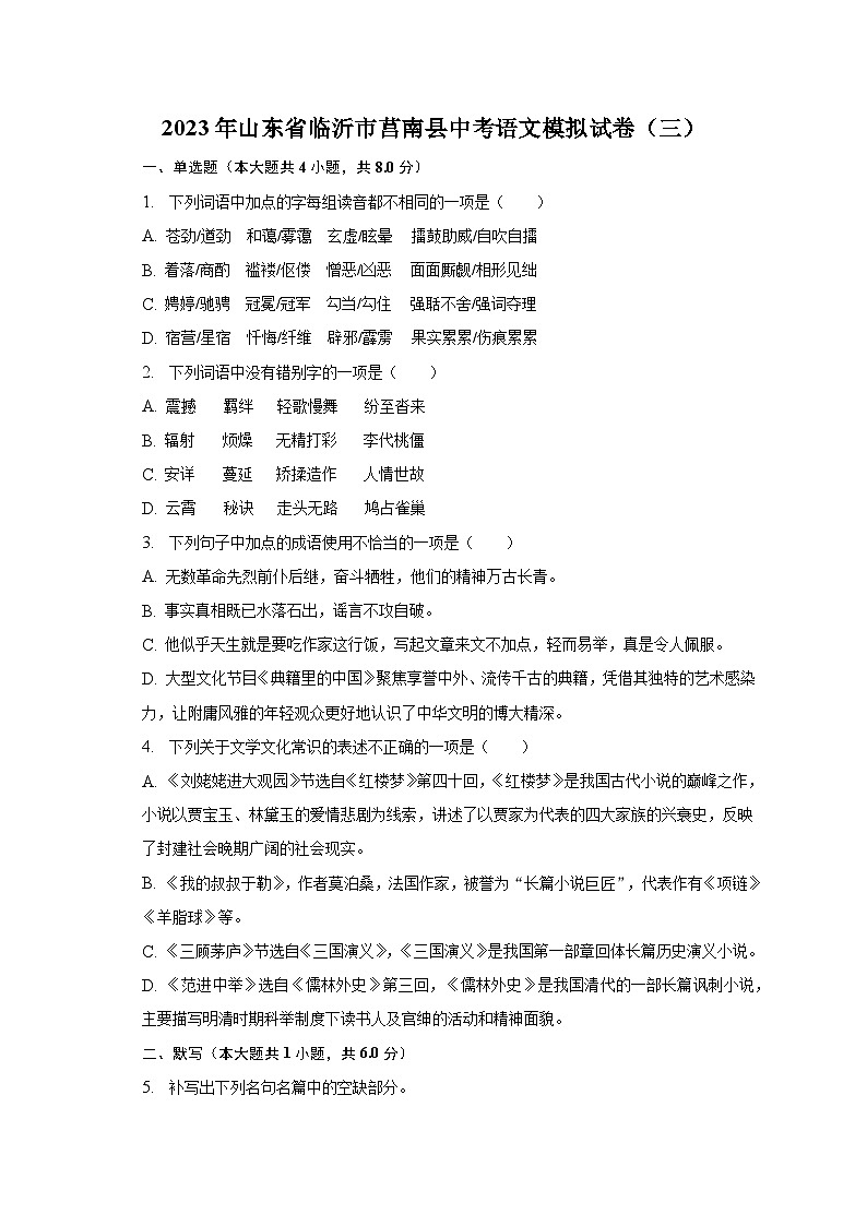 2023年山东省临沂市莒南县中考语文模拟试卷(三)-普通用卷01