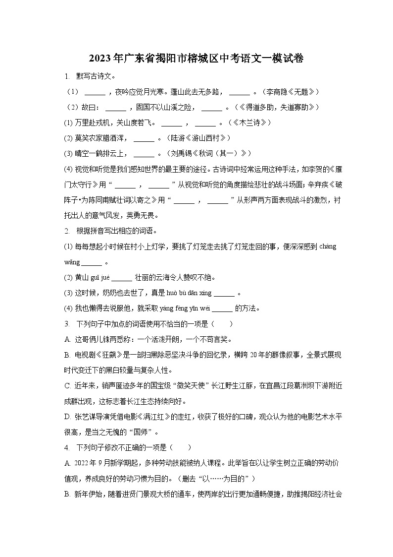 2023年广东省揭阳市榕城区中考语文一模试卷-普通用卷01