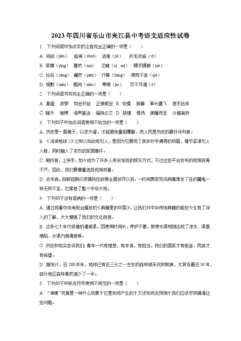 2023年四川省樂(lè)山市夾江縣中考語(yǔ)文適應(yīng)性試卷-普通用卷第1頁(yè)