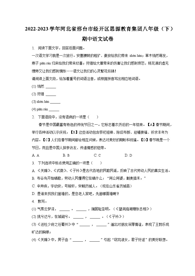 2022-2023学年河北省邢台市经开区思源教育集团八年级(下)期中语文试卷-普通用卷01