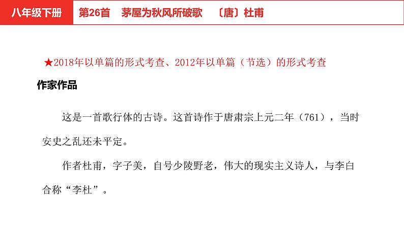 中考语文文言文复习-- 茅屋为秋风所破歌课件PPT第1页