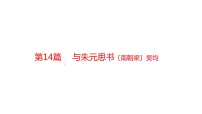 中考语文文言文复习-- 答谢中书书课件PPT