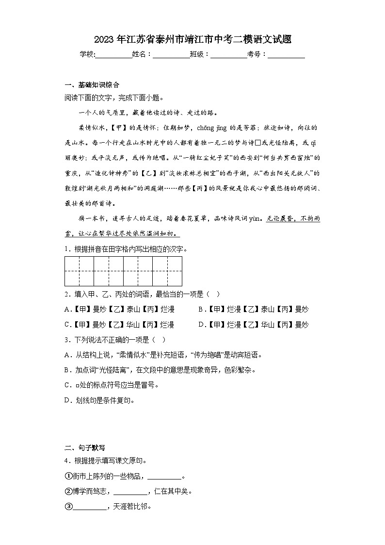 2023年江苏省泰州市靖江市中考二模语文试(含答案) 试卷01