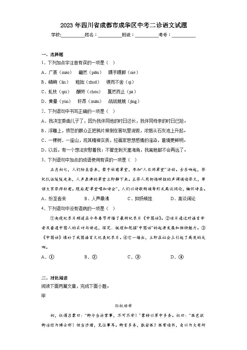 2023年四川省成都市成华区中考二诊语文试题（含答案）01