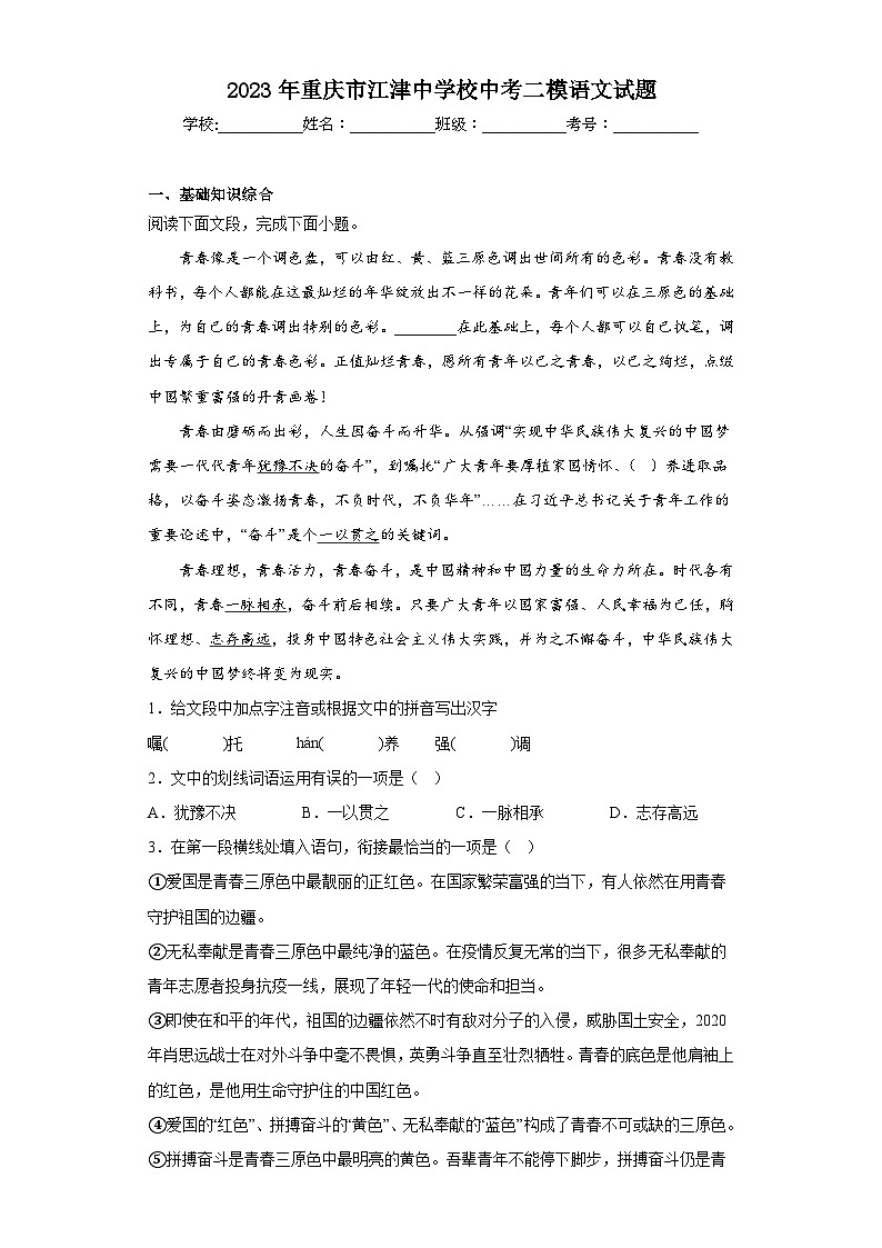 2023年重庆市江津中学校中考二模语文试题(含答案)01