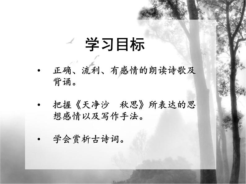 第4课《古代诗歌四首-天净沙·秋思》PPT课件5-七年级语文上册统编版05