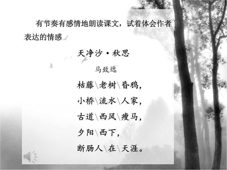 第4课《古代诗歌四首-天净沙·秋思》PPT课件5-七年级语文上册统编版07