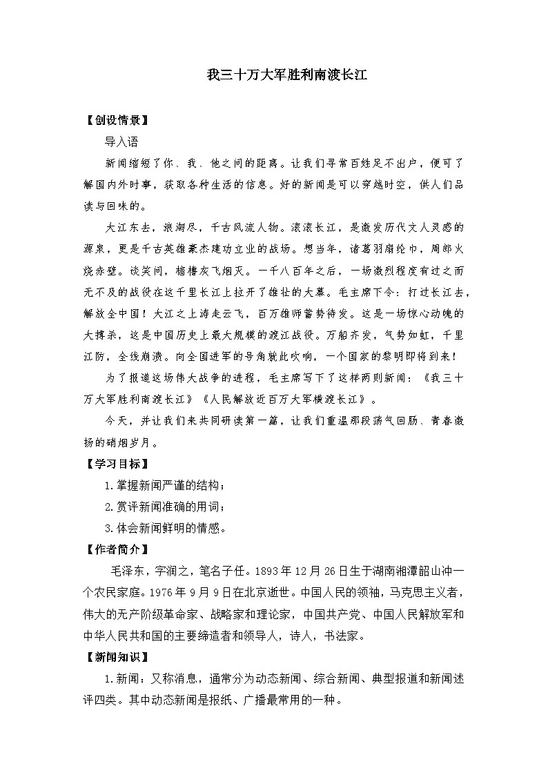 第1课《消息二则——我三十万大军胜利南渡长江》教学设计 2022—2023学年部编版语文八年级上册01