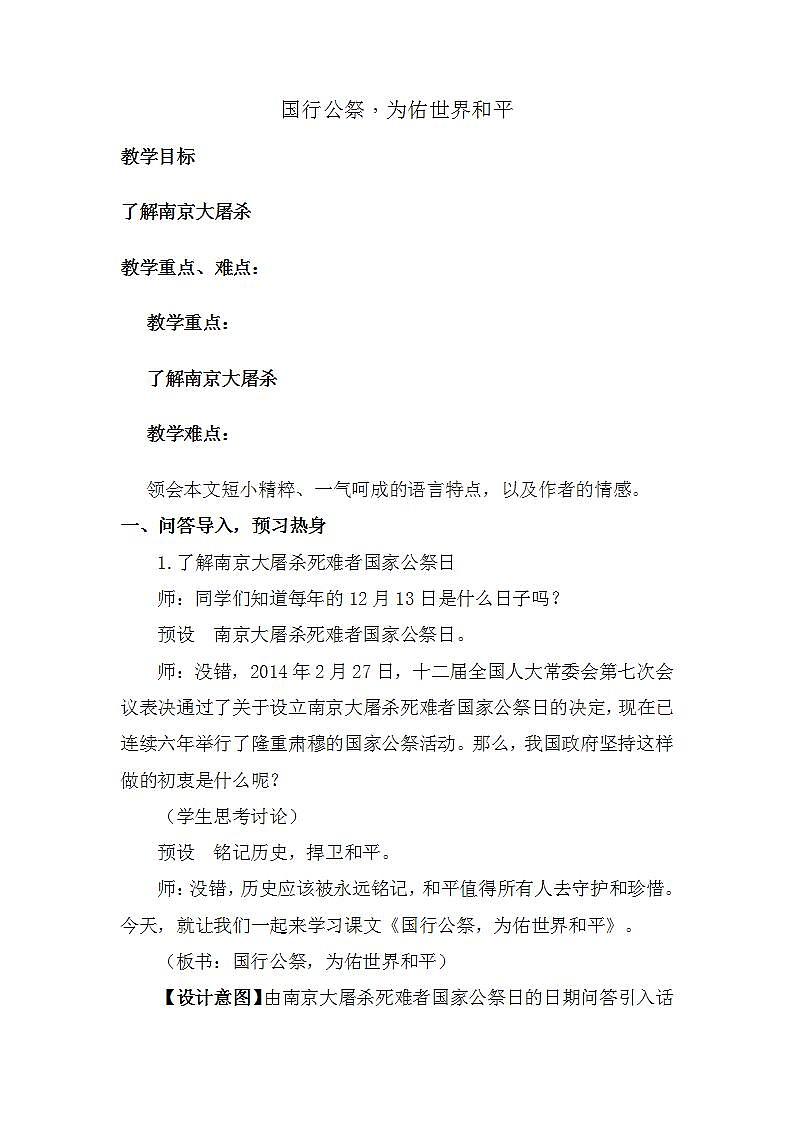 第5课《国行公祭,为佑世界和平》教学设计 2022—2023学年部编版语文八年级上册01
