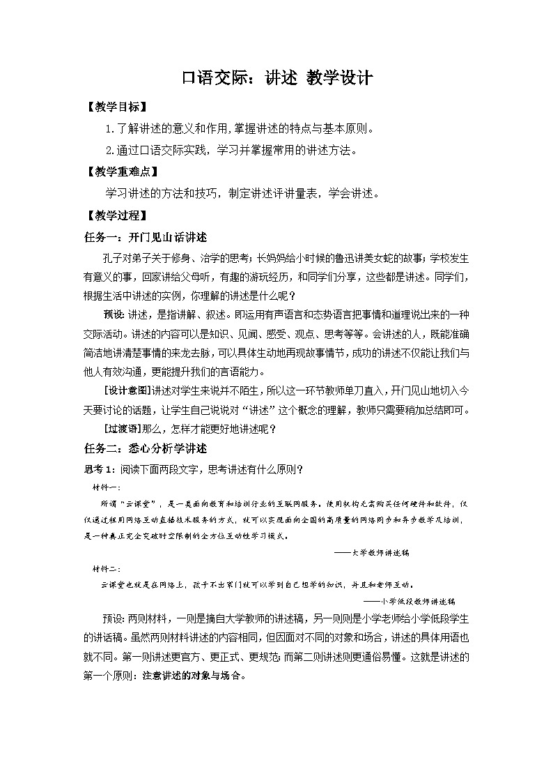 第一单元口语交际《讲述》教学设计 2022-2023学年部编版语文八年级上册01