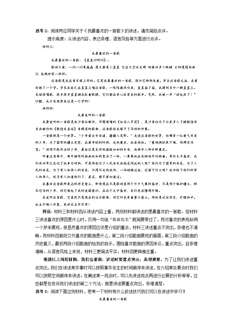 第一单元口语交际《讲述》教学设计 2022-2023学年部编版语文八年级上册02