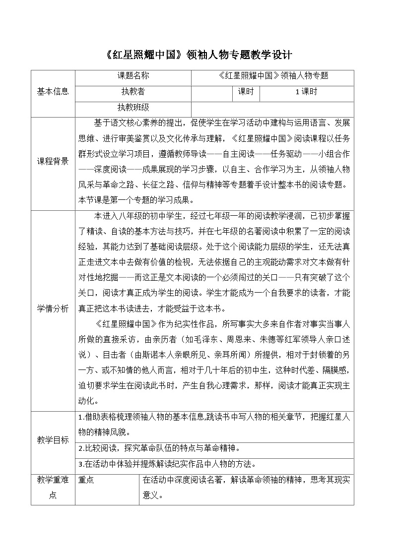 名著导读《红星照耀中国》教学设计2022-2023学年部编版语文八年级上册01