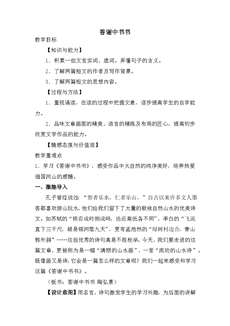 初中语文人教部编版八年级上册第三单元11 短文二篇答谢中书书教案及反思