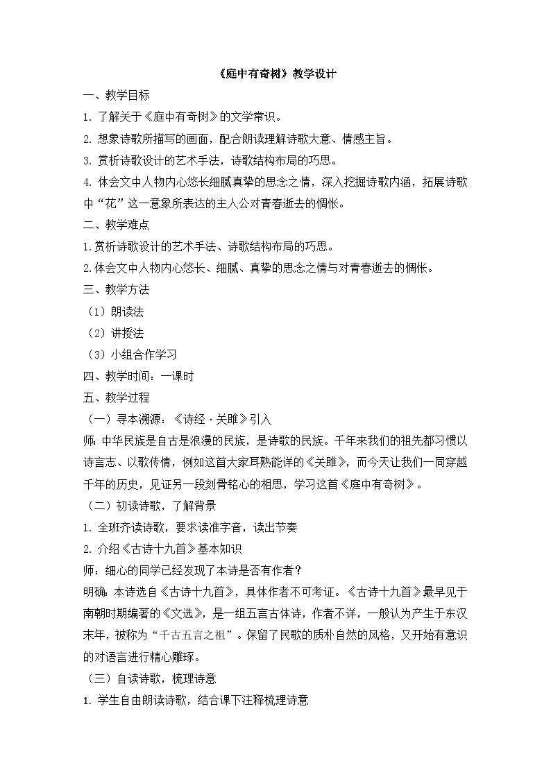 第三单元课外古诗词诵读《庭中有奇树》教学设计            2022-2023学年部编版语文八年级上册01