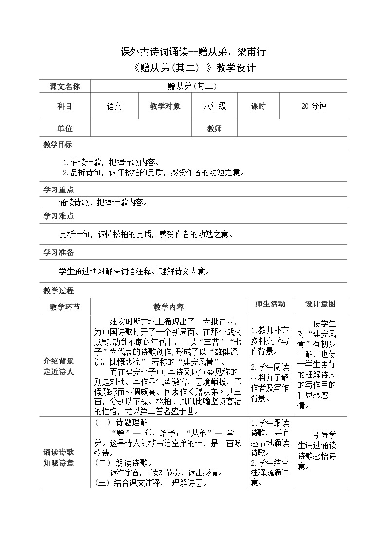 课外古诗词诵读《赠从弟》《梁甫行》 教学设计2022-2023学年部编版语文八年级上册01